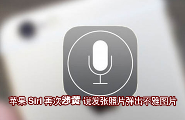 蘋果Siri再次涉黃 說發張照片彈出不雅圖片
