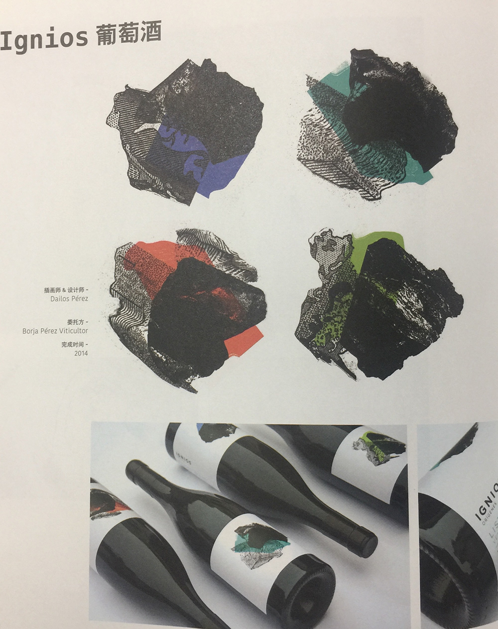 葡萄酒標簽包裝設計，瓶標采用試驗性拼貼畫設計而成