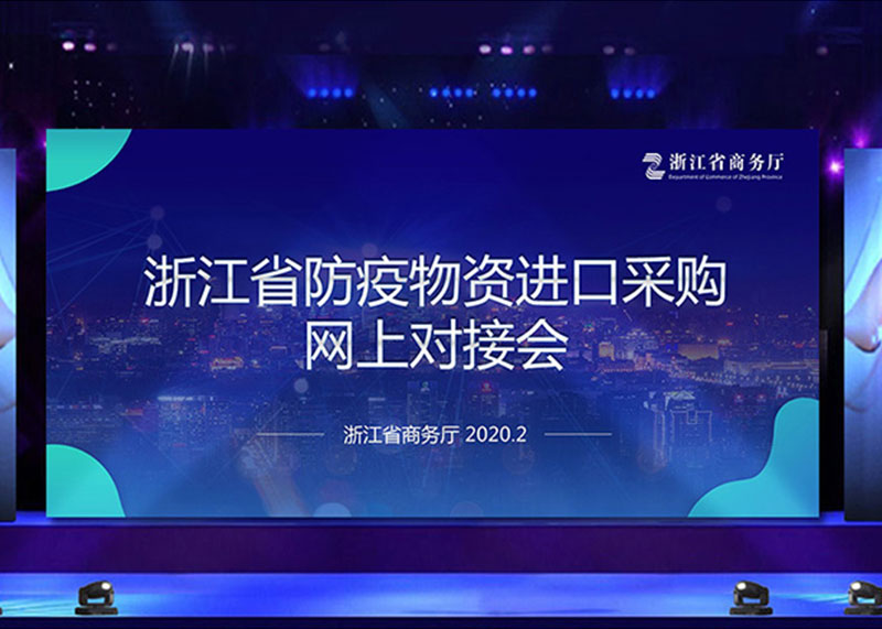 為疫情獻力，完成省防疫物資進口采購網上對接會PPT視頻制作！