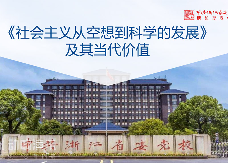 簽約中共浙江省委黨校課件PPT美化設(shè)計(jì)!