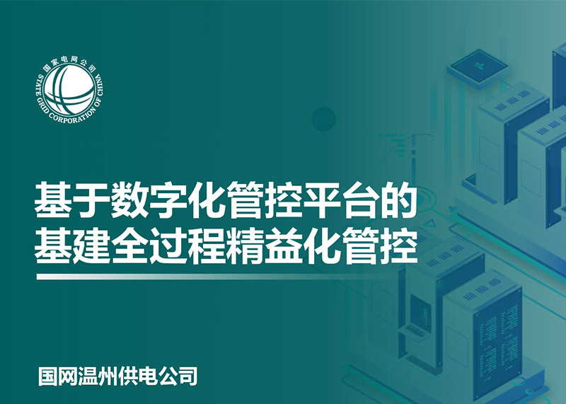 動(dòng)響演繹助力溫州電力局完成匯報(bào)PPT設(shè)計(jì)!