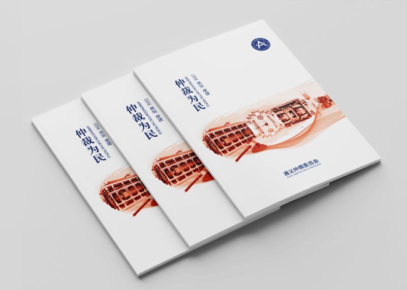 簽約遵義仲裁委宣傳冊設計!